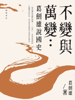 cover image of 不變與萬變